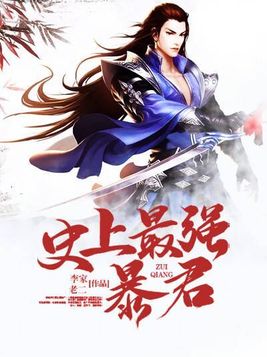 史上最强暴君