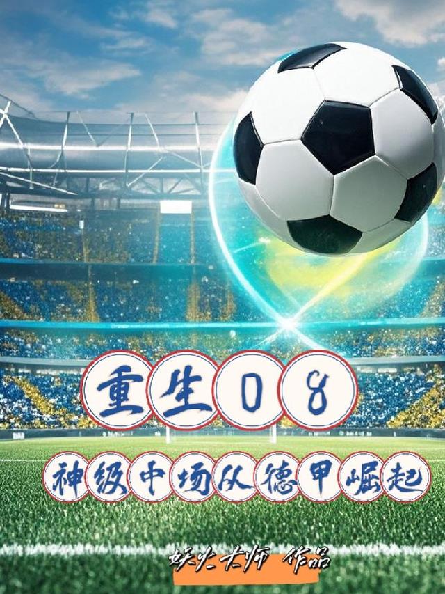 重生08神级中场从德甲崛起