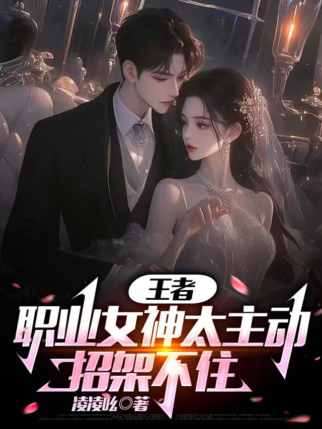 王者：职业女神太主动，招架不住