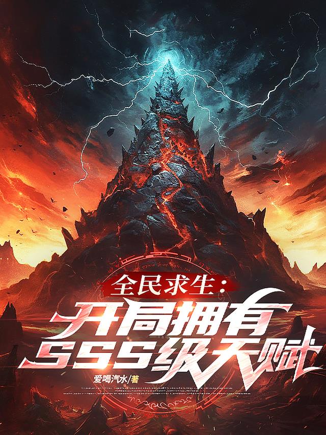全民求生：开局拥有SSS级天赋