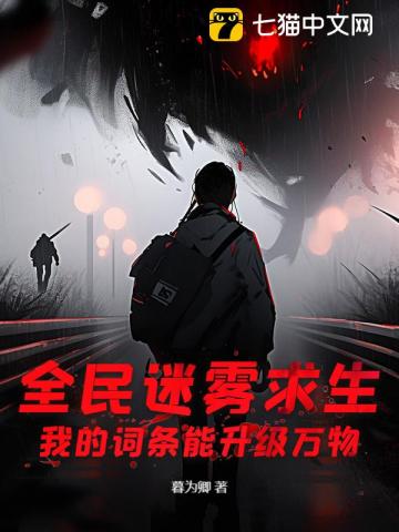 全民迷雾求生：我的词条能升级万物