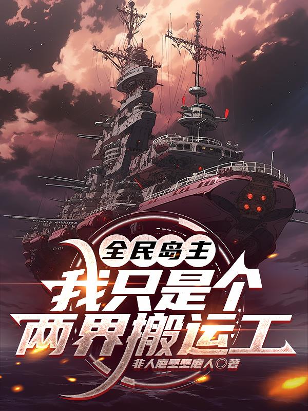 全民岛主：我只是个两界搬运工